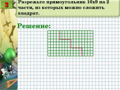 Разрежьте прямоугольник 16х9 на 2 части, из которых можно сложить квадрат. Ре...