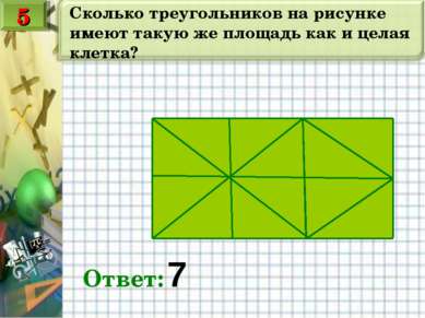 Сколько треугольников на рисунке имеют такую же площадь как и целая клетка? О...
