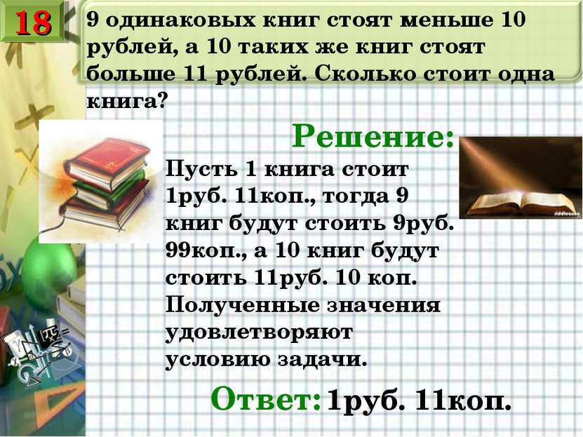 9 одинаковых книг стоят меньше 10 рублей, а 10 таких же книг стоят больше 11 ...