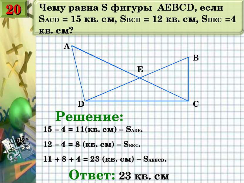Чему равна S фигуры AEBCD, если SACD = 15 кв. см, SBCD = 12 кв. см, SDEC =4 к...