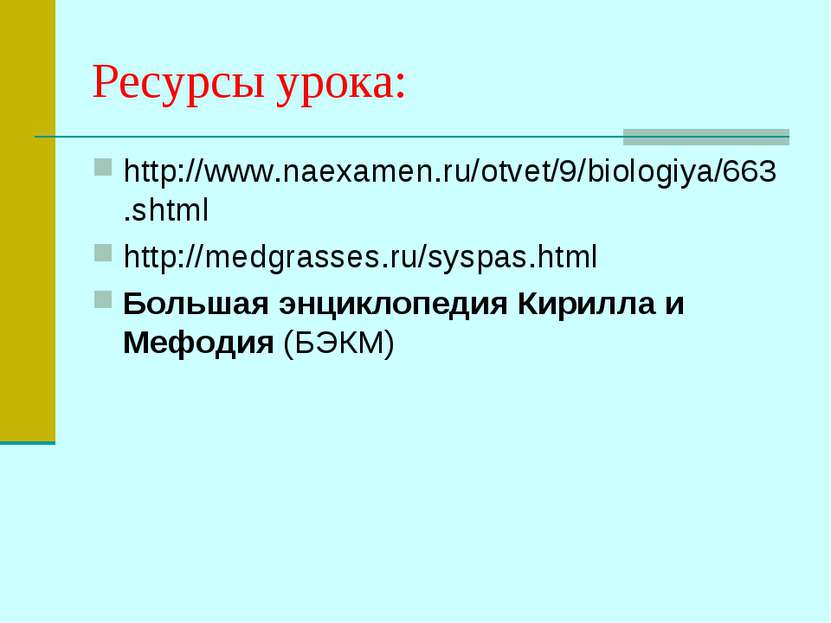 Ресурсы урока: http://www.naexamen.ru/otvet/9/biologiya/663.shtml http://medg...