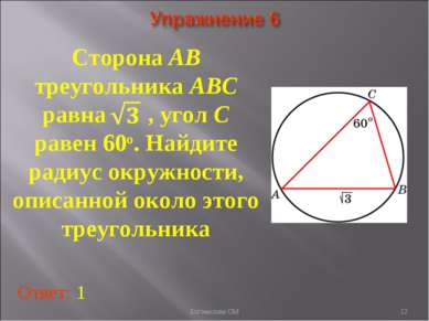 Сторона AB треугольника ABC равна , угол C равен 60о. Найдите радиус окружнос...