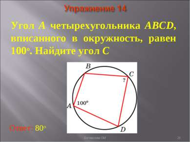 Угол A четырехугольника ABCD, вписанного в окружность, равен 100о. Найдите уг...