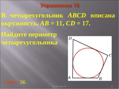 В четырехугольник ABCD вписана окружность, AB = 11, CD = 17. Найдите периметр...