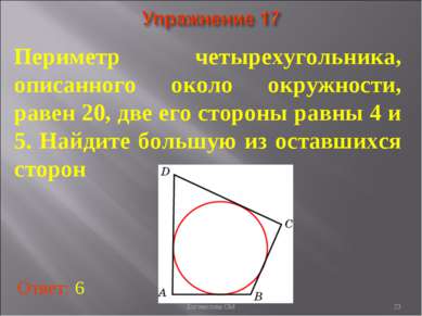 Периметр четырехугольника, описанного около окружности, равен 20, две его сто...