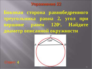 Боковая сторона равнобедренного треугольника равна 2, угол при вершине равен ...