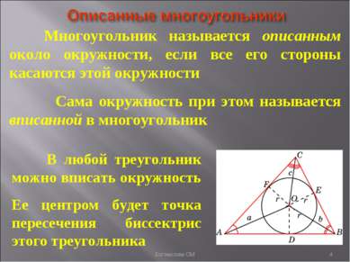 Многоугольник называется описанным около окружности, если все его стороны кас...