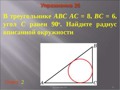 В треугольнике ABC AC = 8, BC = 6, угол C равен 90о. Найдите радиус вписанной...
