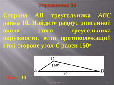 Сторона AB треугольника ABC равна 10. Найдите радиус описанной около этого тр...