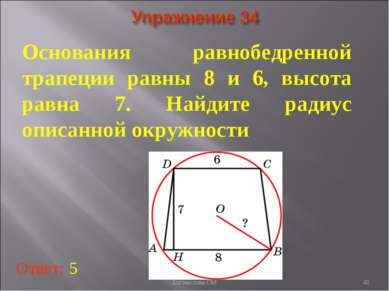 Основания равнобедренной трапеции равны 8 и 6, высота равна 7. Найдите радиус...