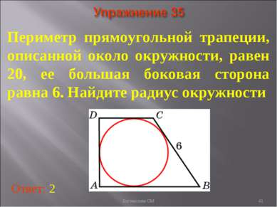 Периметр прямоугольной трапеции, описанной около окружности, равен 20, ее бол...