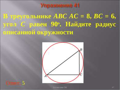 В треугольнике ABC AC = 8, BC = 6, угол C равен 90о. Найдите радиус описанной...