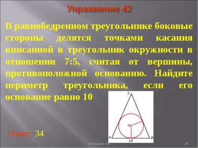 В равнобедренном треугольнике боковые стороны делятся точками касания вписанн...