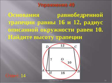 Основания равнобедренной трапеции равны 16 и 12, радиус описанной окружности ...