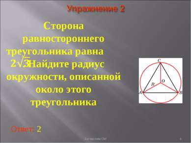 Сторона равностороннего треугольника равна . Найдите радиус окружности, описа...