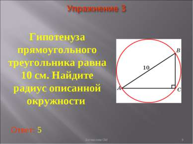 Гипотенуза прямоугольного треугольника равна 10 см. Найдите радиус описанной ...