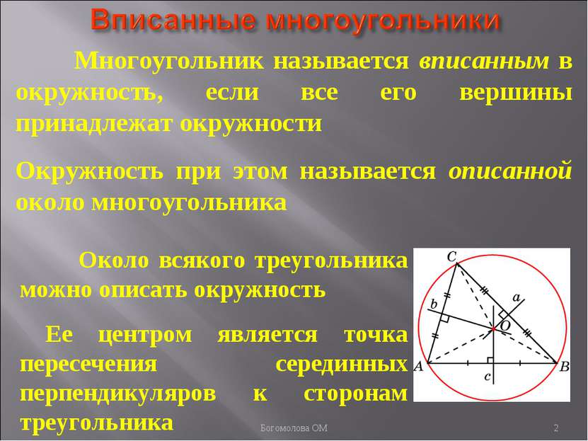 Многоугольник называется вписанным в окружность, если все его вершины принадл...