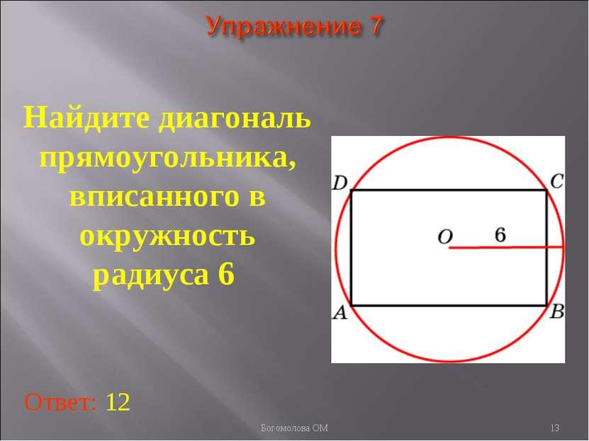 Найдите диагональ прямоугольника, вписанного в окружность радиуса 6 Ответ: 12...