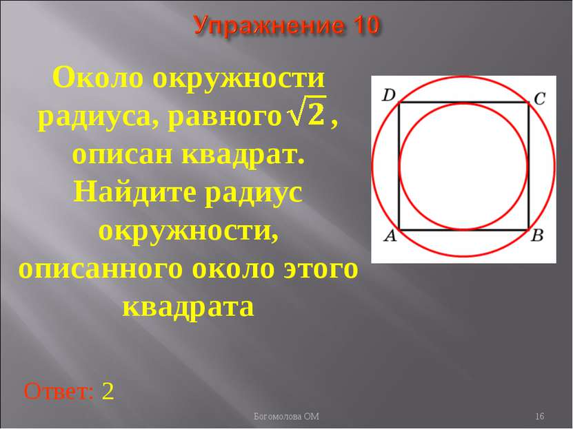Около окружности радиуса, равного , описан квадрат. Найдите радиус окружности...