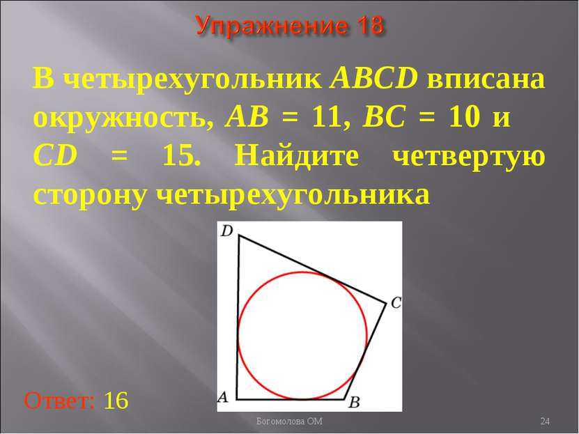 В четырехугольник ABCD вписана окружность, AB = 11, BC = 10 и CD = 15. Найдит...