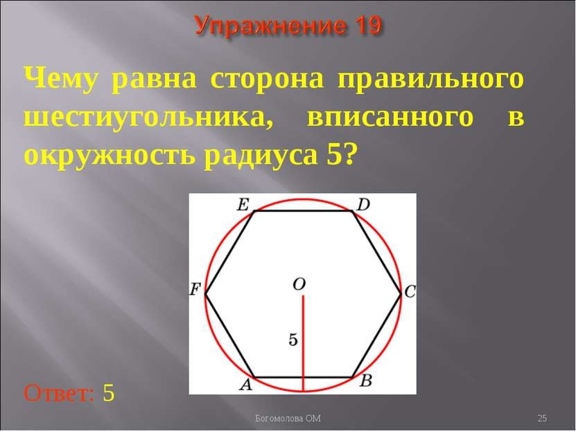 Чему равна сторона правильного шестиугольника, вписанного в окружность радиус...
