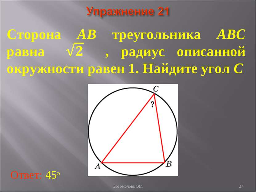 Сторона AB треугольника ABC равна , радиус описанной окружности равен 1. Найд...