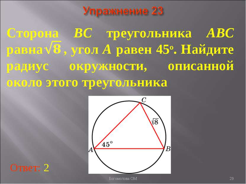 Сторона BC треугольника ABC равна , угол A равен 45о. Найдите радиус окружнос...