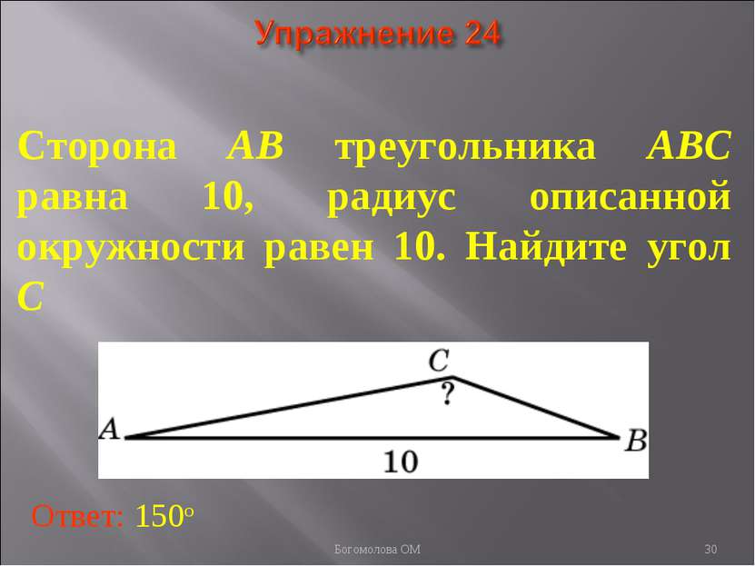 Сторона AB треугольника ABC равна 10, радиус описанной окружности равен 10. Н...