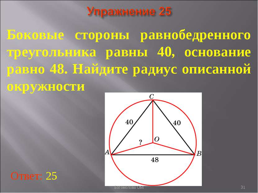 Боковые стороны равнобедренного треугольника равны 40, основание равно 48. На...
