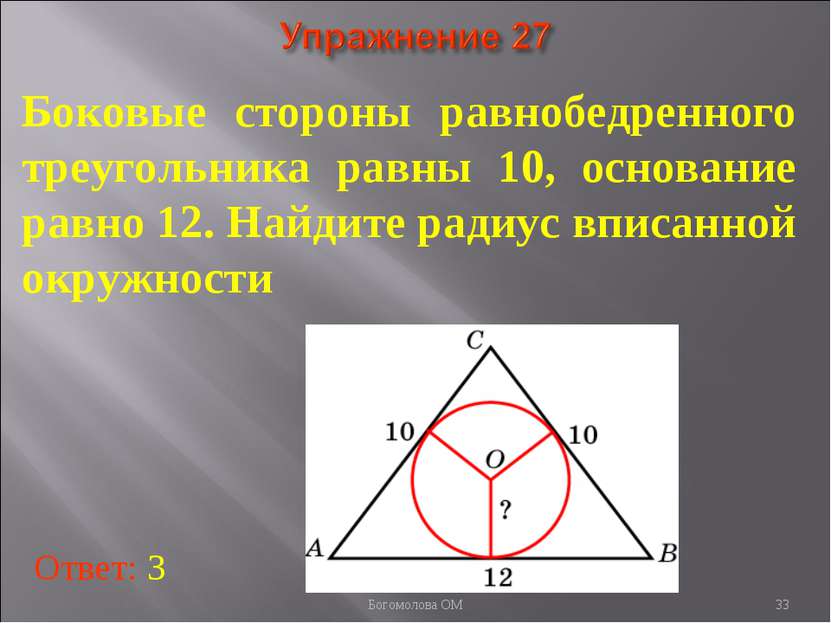 Боковые стороны равнобедренного треугольника равны 10, основание равно 12. На...