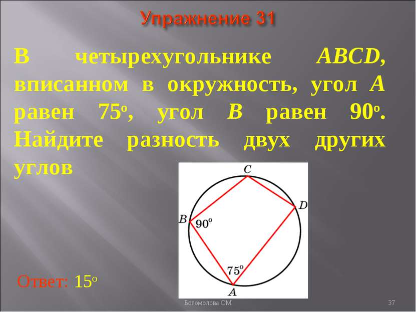 В четырехугольнике ABCD, вписанном в окружность, угол A равен 75о, угол B рав...