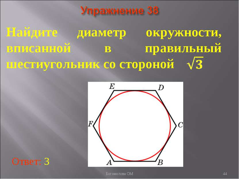 Найдите диаметр окружности, вписанной в правильный шестиугольник со стороной ...
