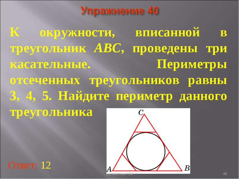 К окружности, вписанной в треугольник АВС, проведены три касательные. Перимет...