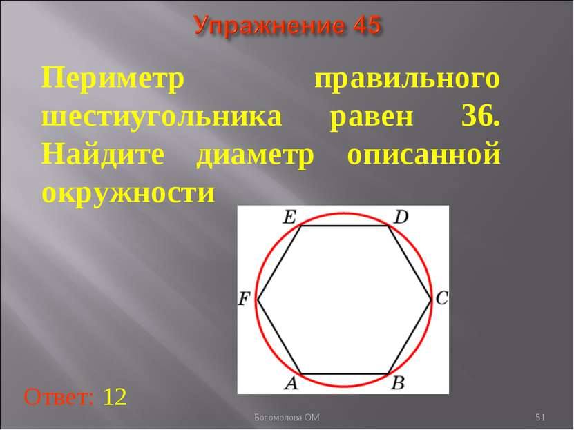 Периметр правильного шестиугольника равен 36. Найдите диаметр описанной окруж...