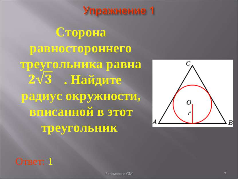 Сторона равностороннего треугольника равна . Найдите радиус окружности, вписа...