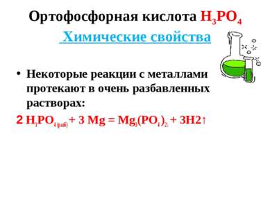 Ортофосфорная кислота Н3РО4 Химические свойства Некоторые реакции с металлами...