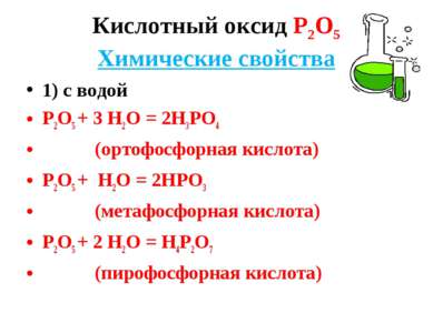 Кислотный оксид Р2О5 Химические свойства 1) с водой Р2О5 + 3 Н2О = 2Н3РО4 (ор...