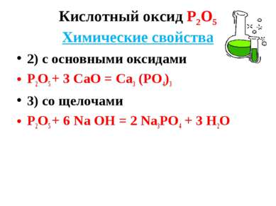 Кислотный оксид Р2О5 Химические свойства 2) с основными оксидами Р2О5 + 3 СаО...