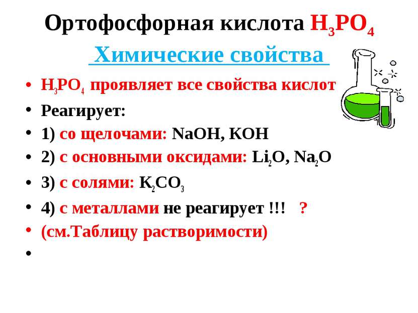 Ортофосфорная кислота Н3РО4 Химические свойства Н3РО4 проявляет все свойства ...