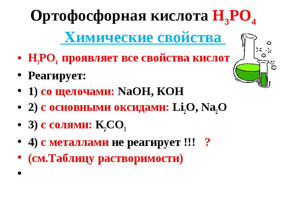 Фосфорная кислота какой класс. С кем реагирует фосфорная кислота. Фосфорная кислота реагирует с веществами. Фосфорная кислота не реагирует с веществом. Ортофосфорная кислота взаимодействует с.
