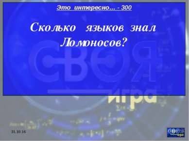 * Это интересно… - 300 Сколько языков знал Ломоносов?