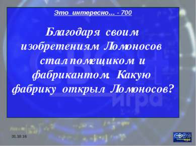 * Это интересно… - 700 Благодаря своим изобретениям Ломоносов стал помещиком ...