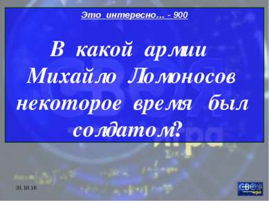 * Это интересно… - 900 В какой армии Михайло Ломоносов некоторое время был со...