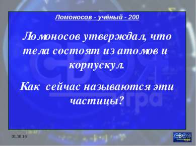 * Ломоносов - учёный - 200 Ломоносов утверждал, что тела состоят из атомов и ...