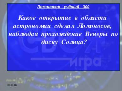 * Ломоносов - учёный - 300 Какое открытие в области астрономии сделал Ломонос...