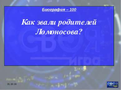 * Биография – 100 Как звали родителей Ломоносова?