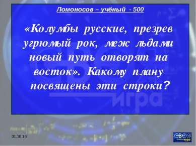 * Ломоносов – учёный - 500 «Колумбы русские, презрев угрюмый рок, меж льдами ...