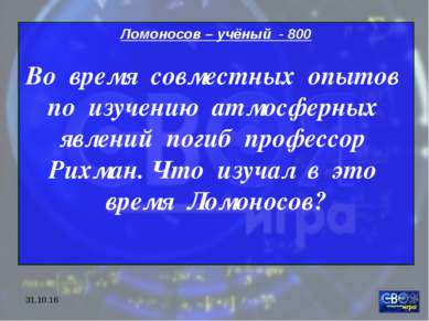 * Ломоносов – учёный - 800 Во время совместных опытов по изучению атмосферных...