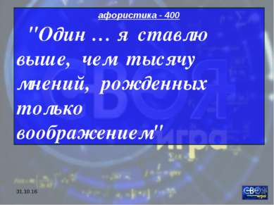 * афористика - 400 "Один … я ставлю выше, чем тысячу мнений, рожденных только...