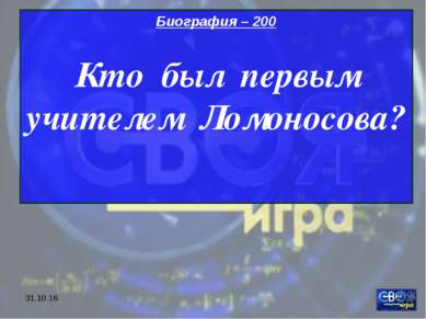 * Биография – 200 Кто был первым учителем Ломоносова?